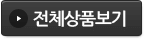 전체상품보기