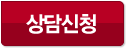 상담신청