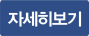 자세히보기