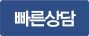 무료상담신청