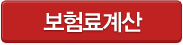 보험료계산