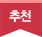 추천