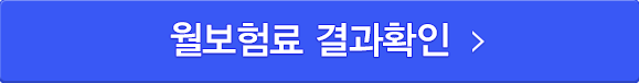 월보험료 결과확인