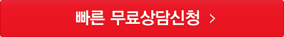 빠른무료상담신청