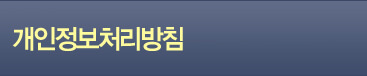 개인정보처리방침