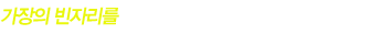 당신이 원하는 암보험을 콕 집어 안내해드립니다.
